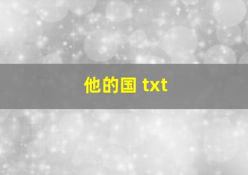 他的国 txt